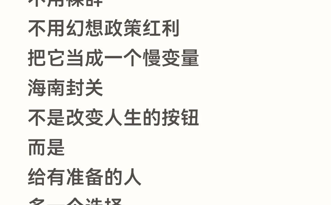 海南封关，普通人到底怎么看？