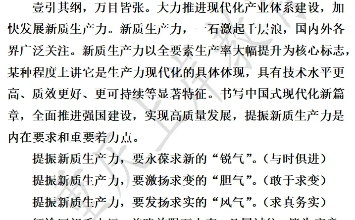 热点话题四：新质生产力