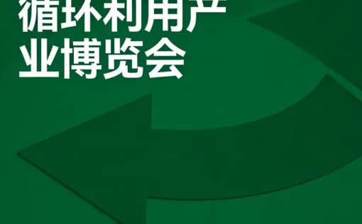 循环经济新航标，资源整合创未来