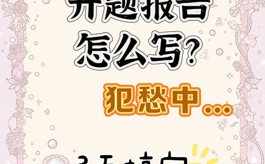 到底怎么写开题报告？！