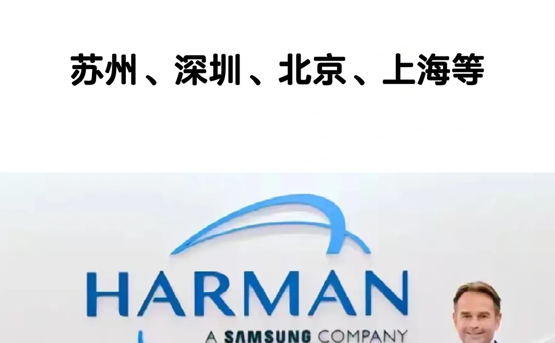 Harman急招,wlb,急招中?