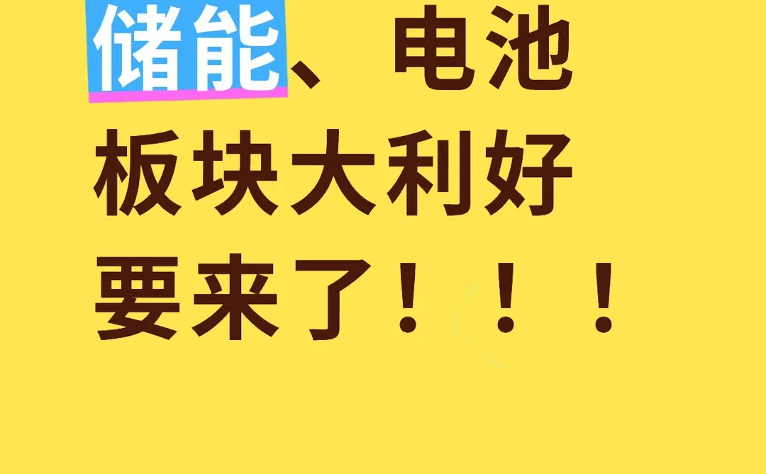 储能、电池大利好要来了