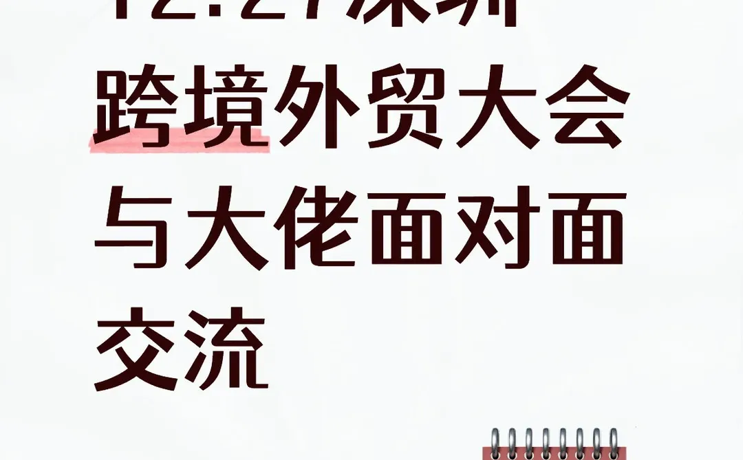 深圳12.27跨境电商峰会，与行业大佬共探商机