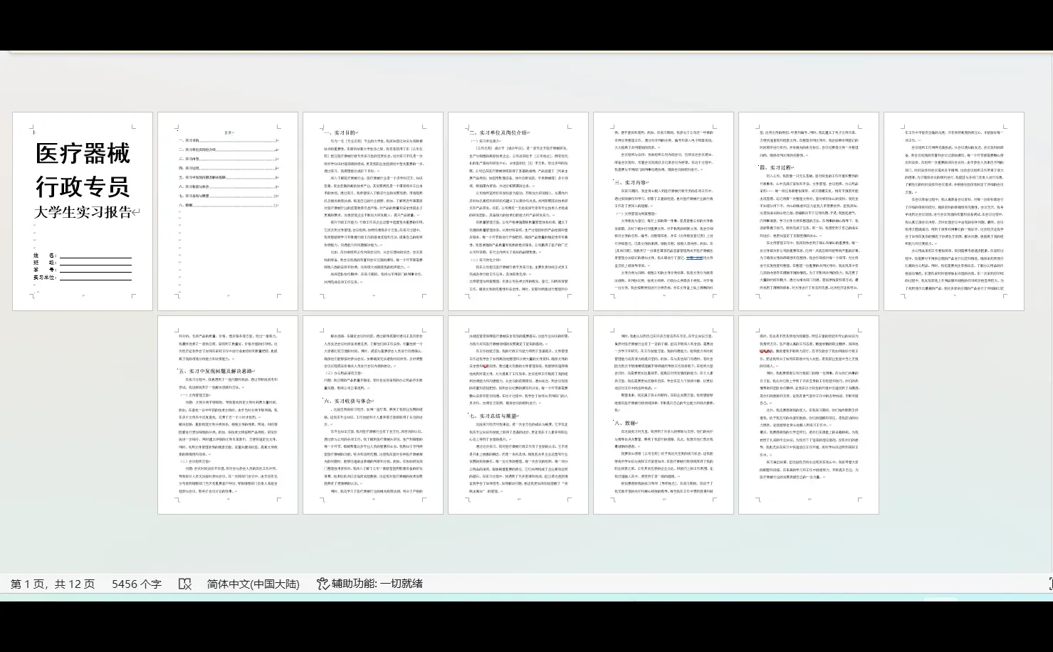 医疗器械行政专员实习报告