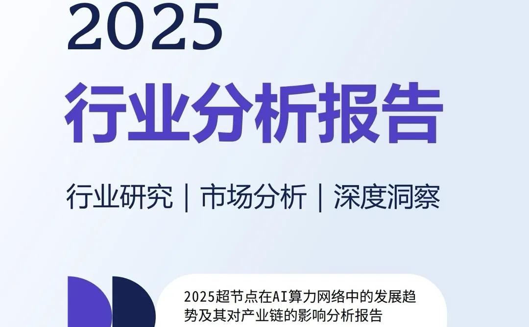 2025中国AI超节点分析报告