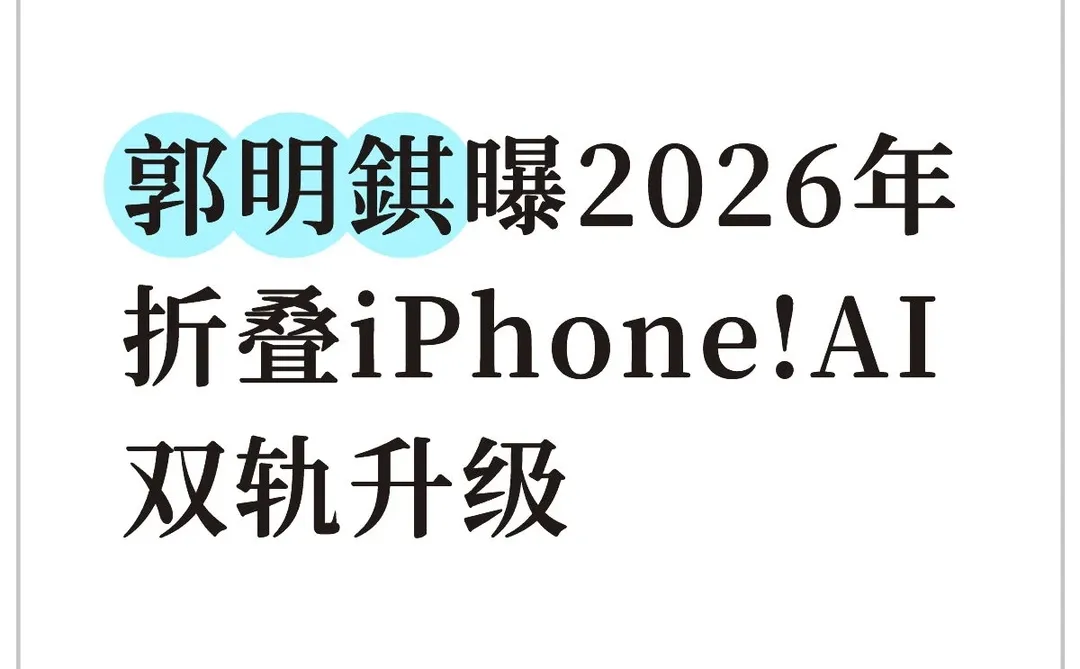 郭明錤曝2026年折叠iPhone!AI双轨升级