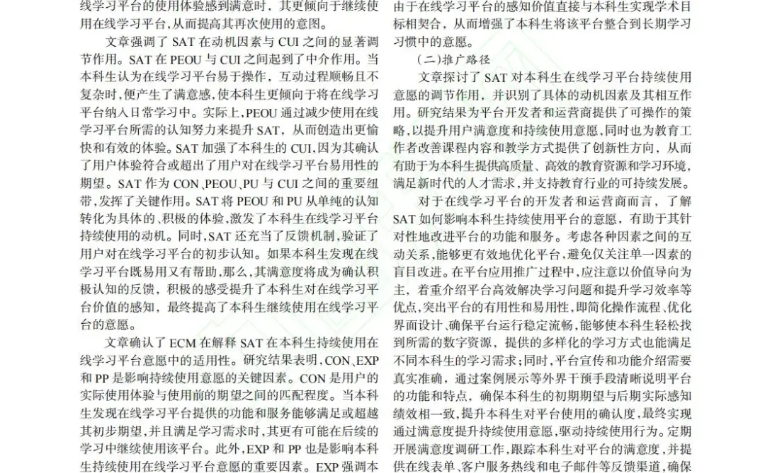 ?文献分享_本科生在线学习意愿研究