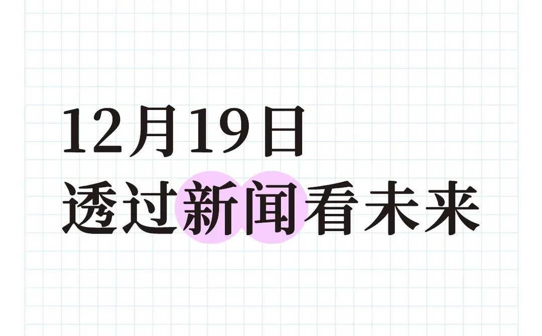 发现新闻中的商业价值(20251219)