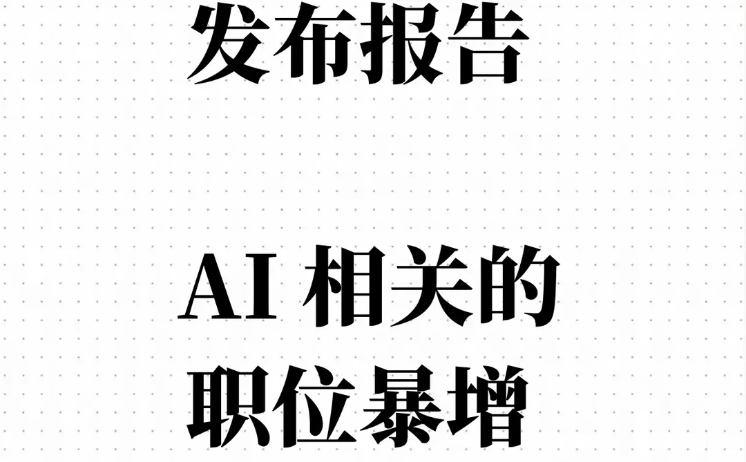 脉脉发布报告，AI 岗位暴增 543%