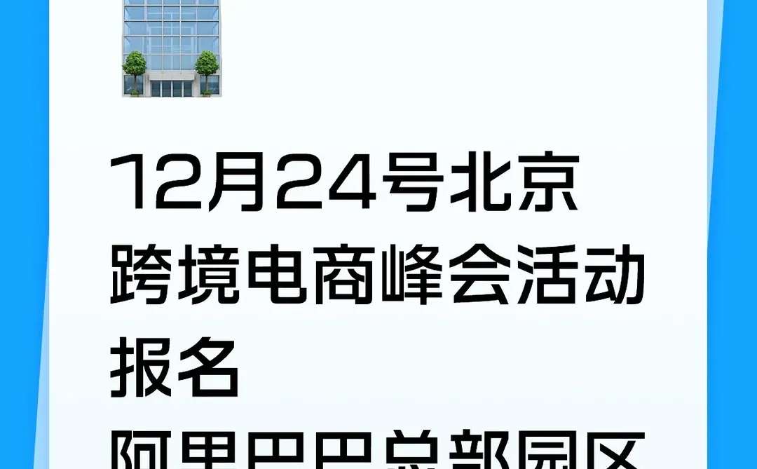 12月24北京外贸行业交流会