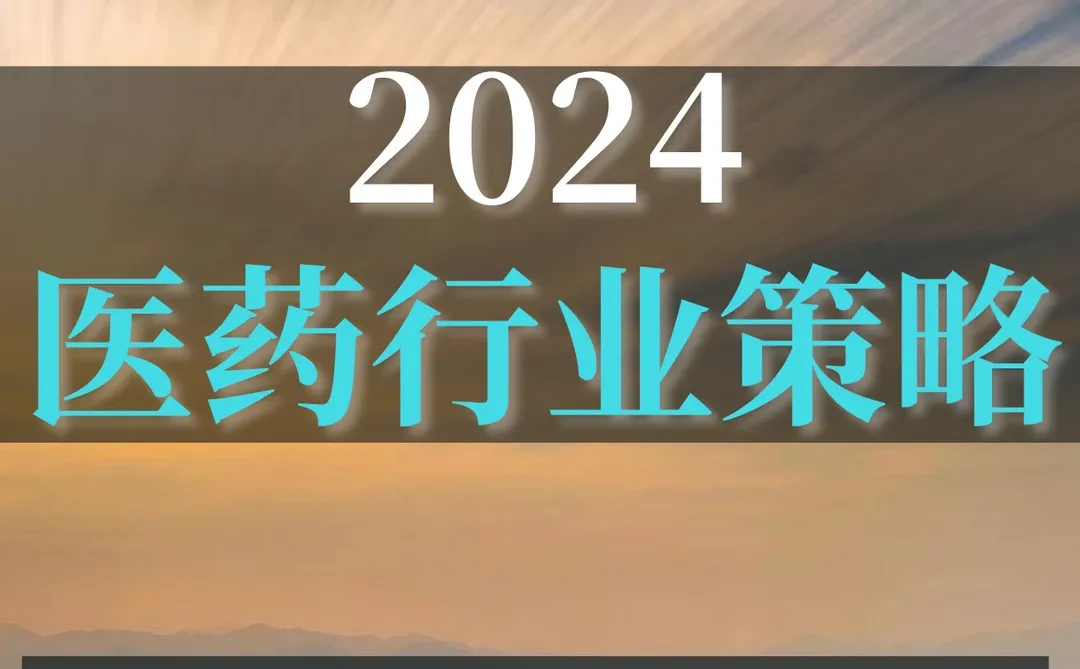 60页报告|2024医药行业策略分析