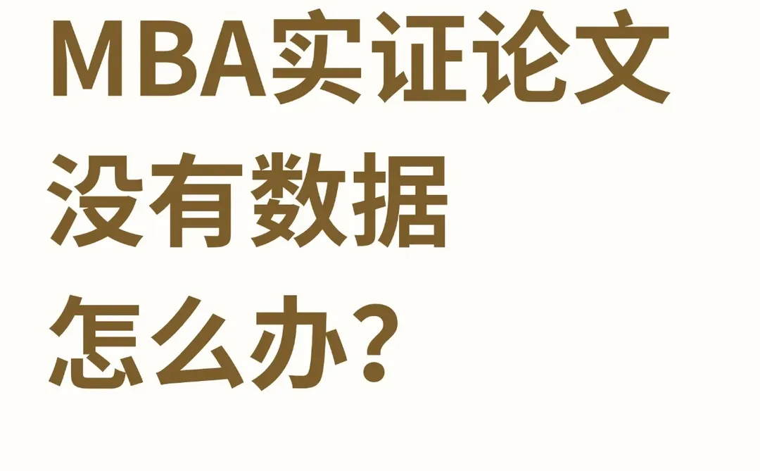 mba实证论文没有数据怎么办？！