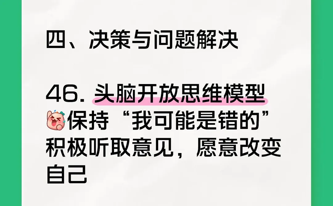 查理芒格100个思维模型46. 头脑开放思维