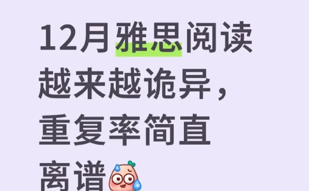 12月雅思阅读考题越来越诡异重复率简直离谱