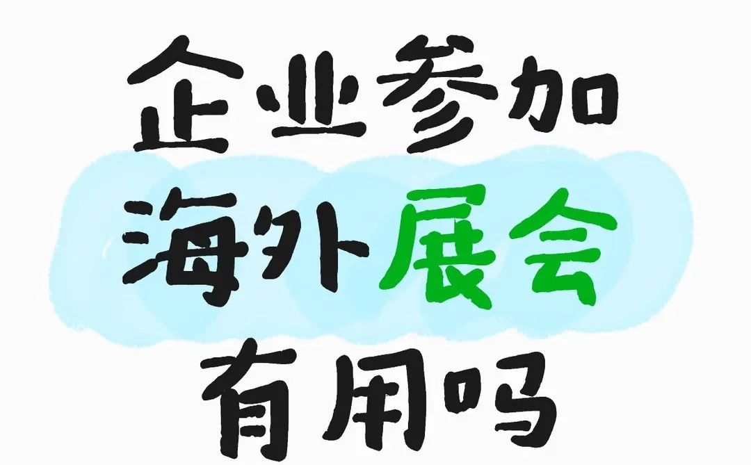 25年了，海外参展还有用吗