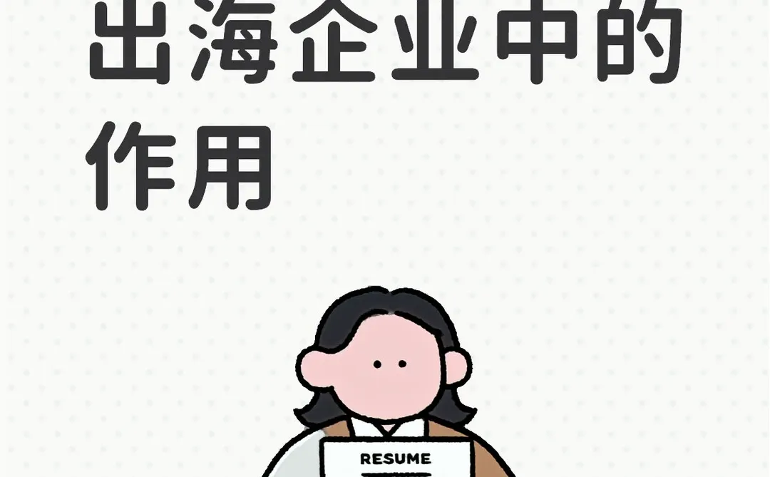 很多出海失败,不是市场问题,而是人没配对