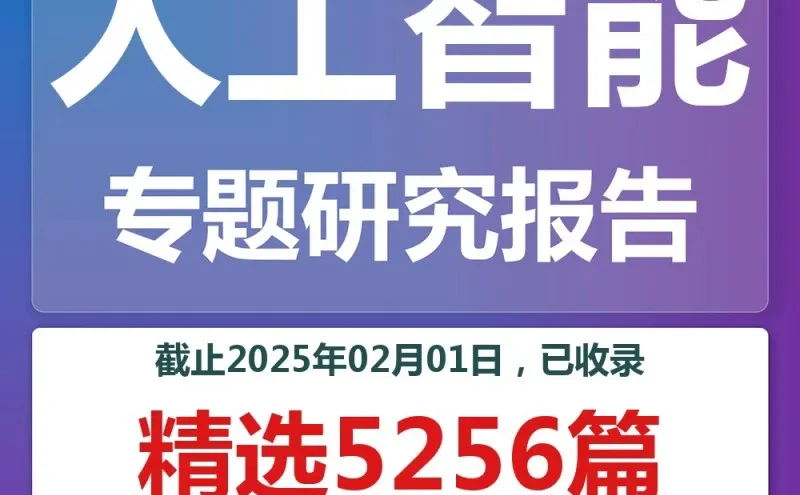 ☁️AI报告来啦！2025年必看☁️