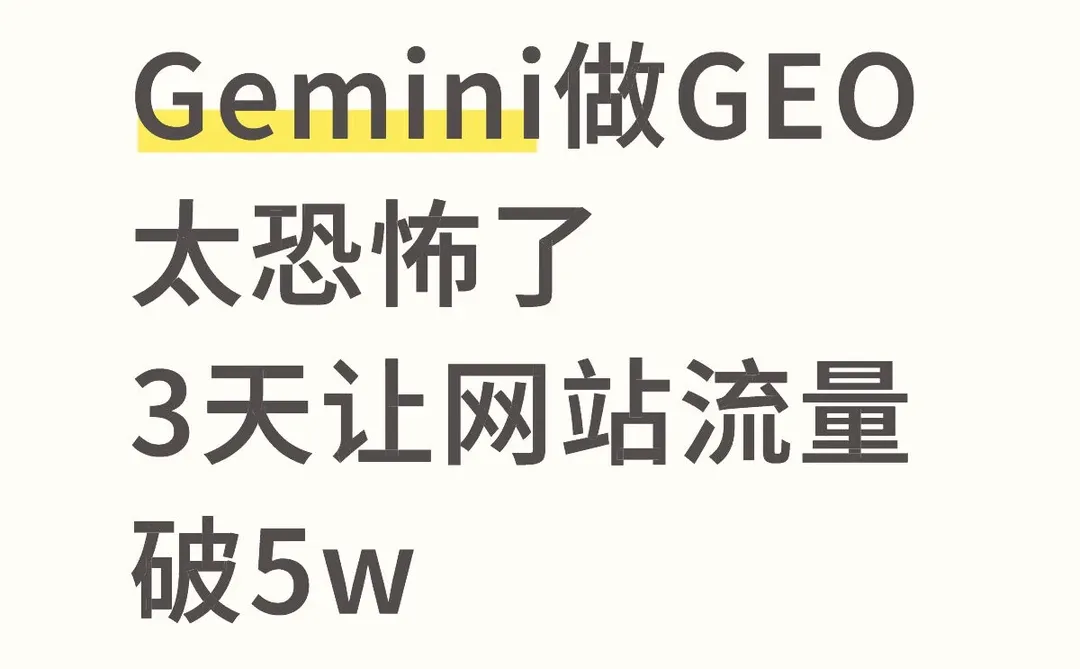 Gemini做GEO太恐怖，3天让网站流量破5w