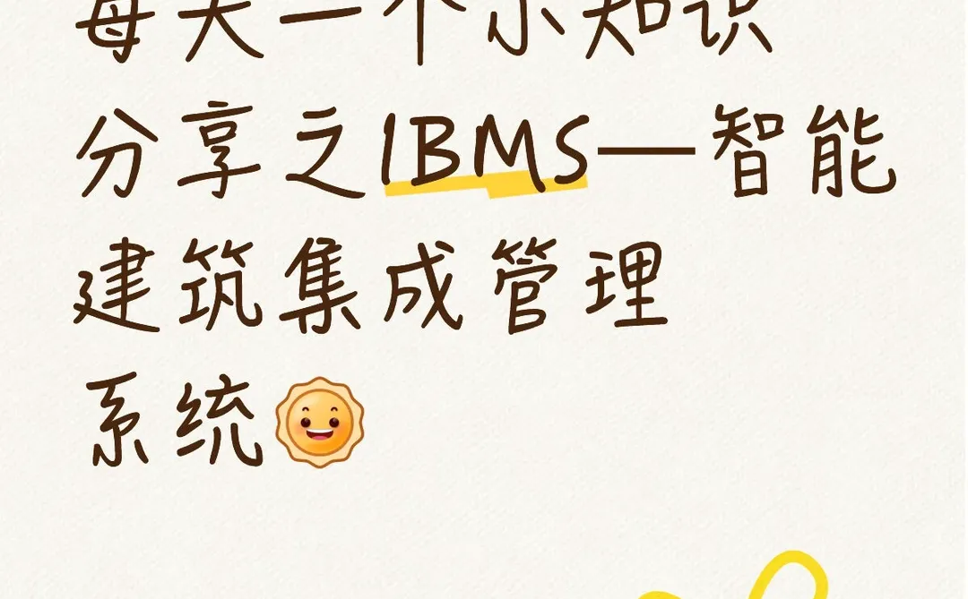 小知识分享之IBMS—智能建筑集成管理系统