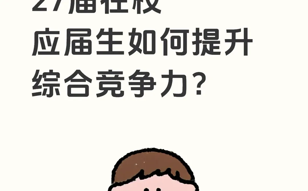 27届在校应届生如何提升综合竞争力