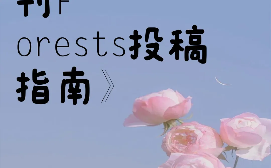 《林学快审期刊Forests投稿指南》