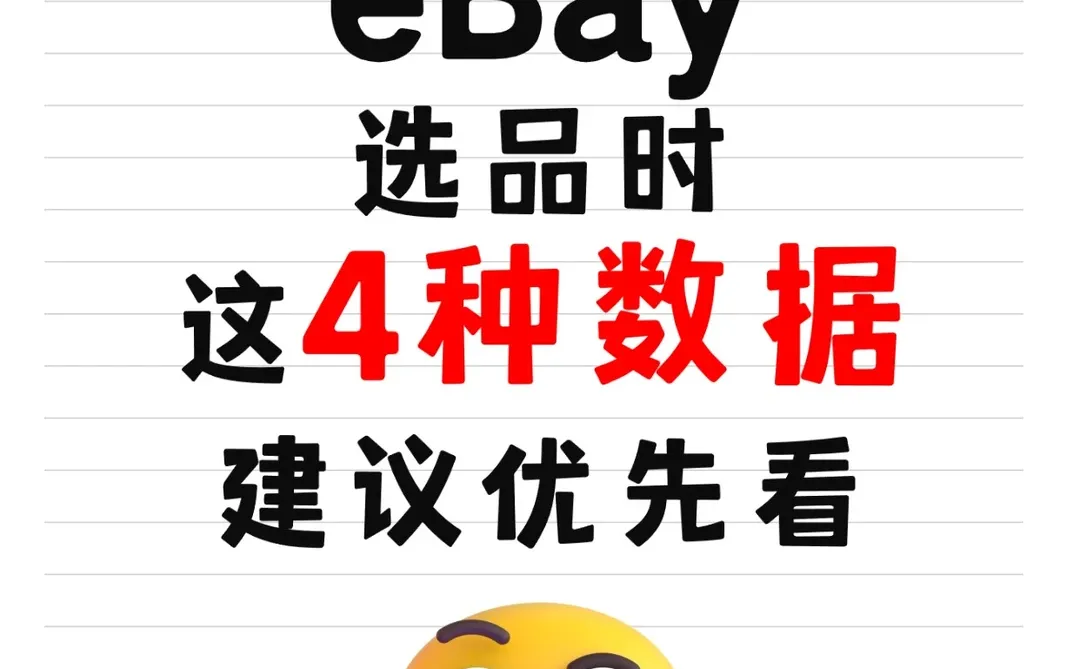 eBay选品时，这4种数据建议优先看