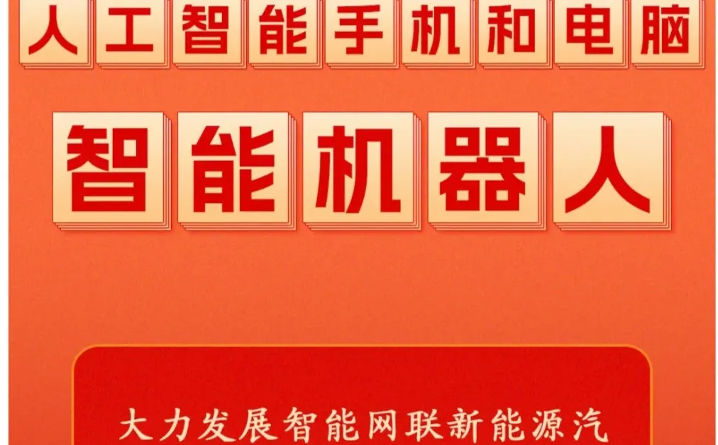 政府报告中的新词：人工智能+行动