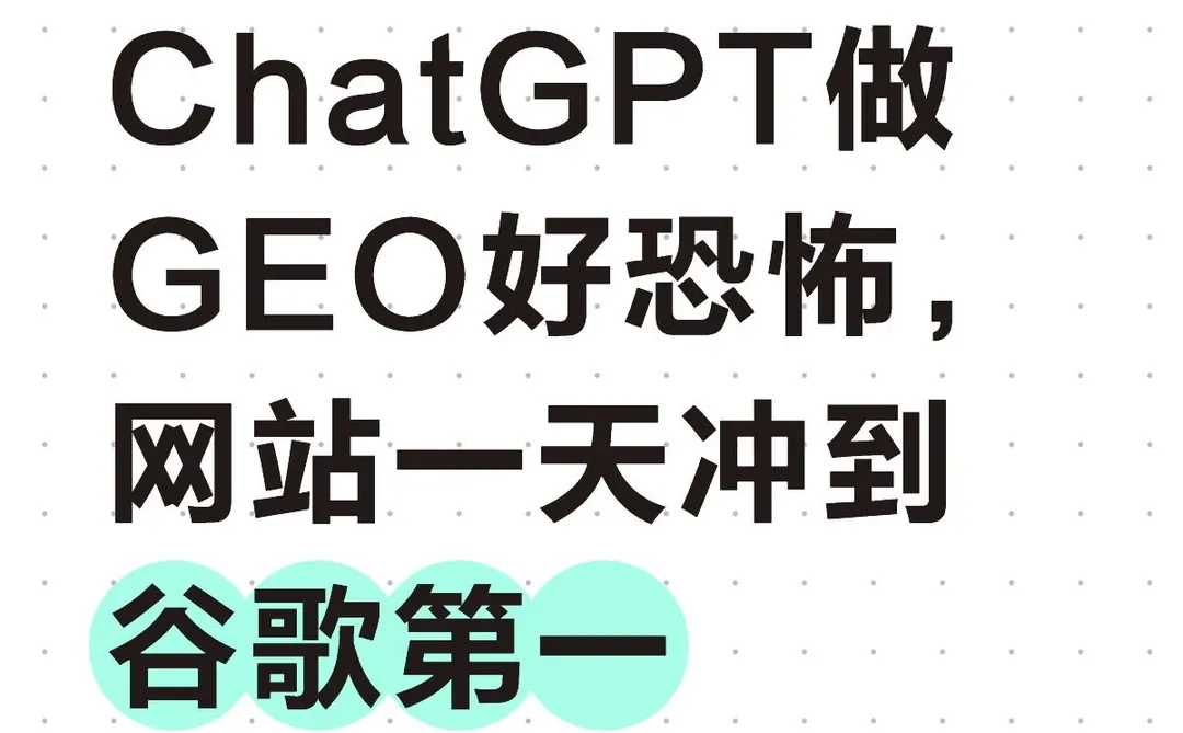ChatGPT做GEO好恐怖，网站一天冲到谷歌第一