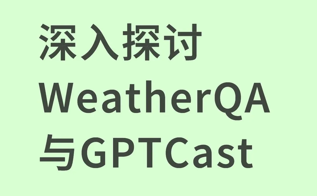深入探讨WeatherQA与GPTCast