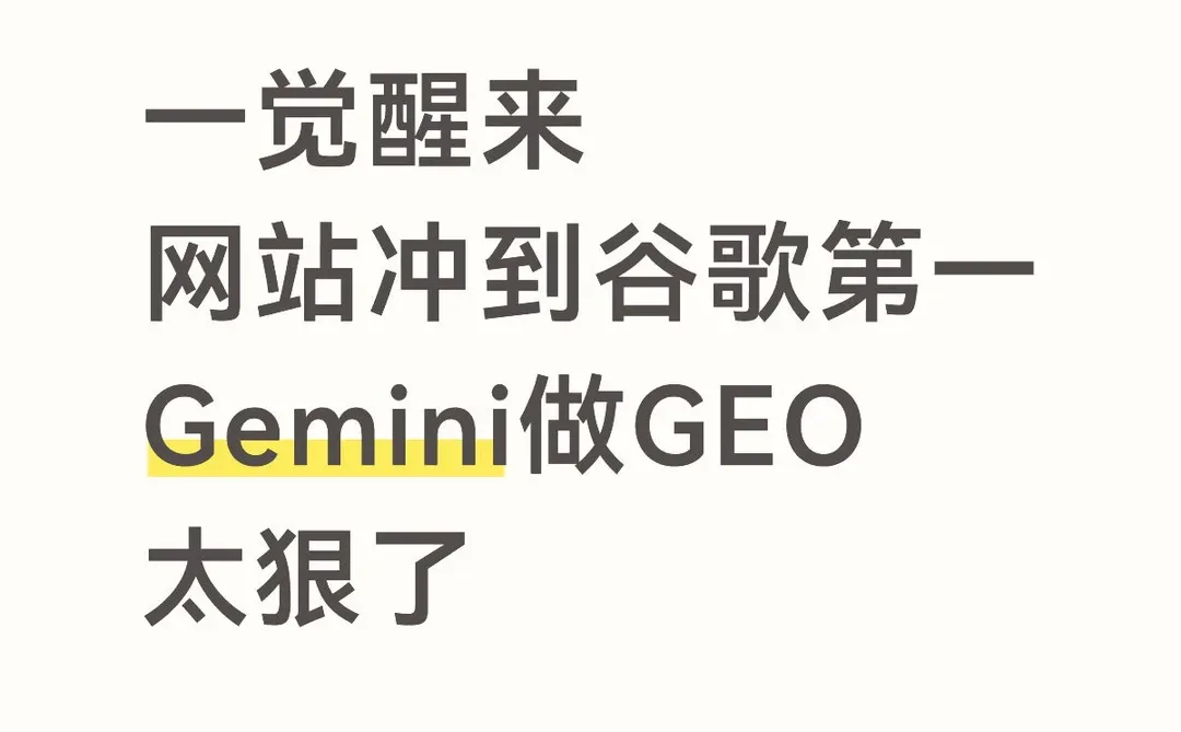 网站冲到谷歌第一，Gemini做 GEO 太狠了