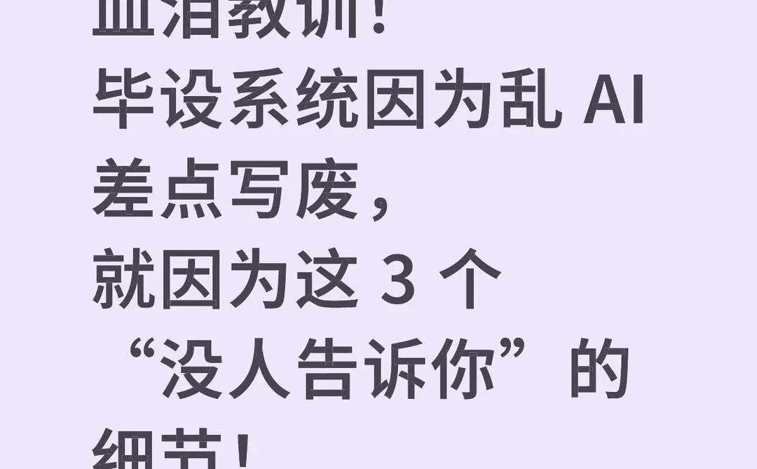 毕业生别再乱用ai 写报告啦！血泪教训！