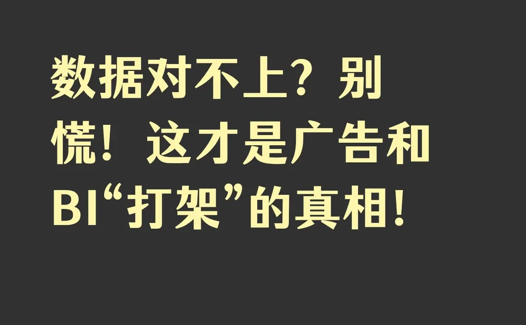 为什么广告后台和自家BI数据总对不上?一