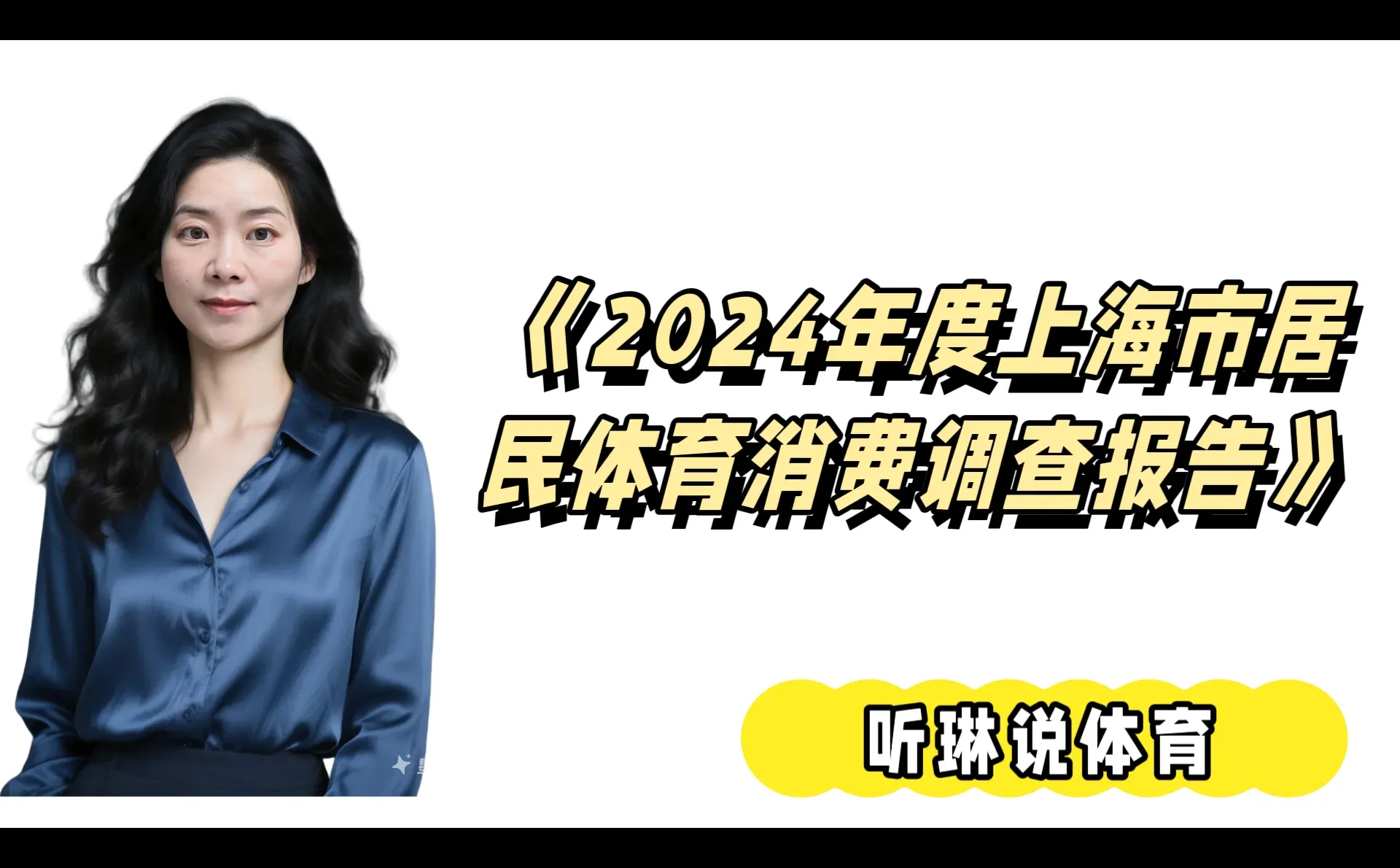 2024年度上海体育消费报告新鲜出炉！