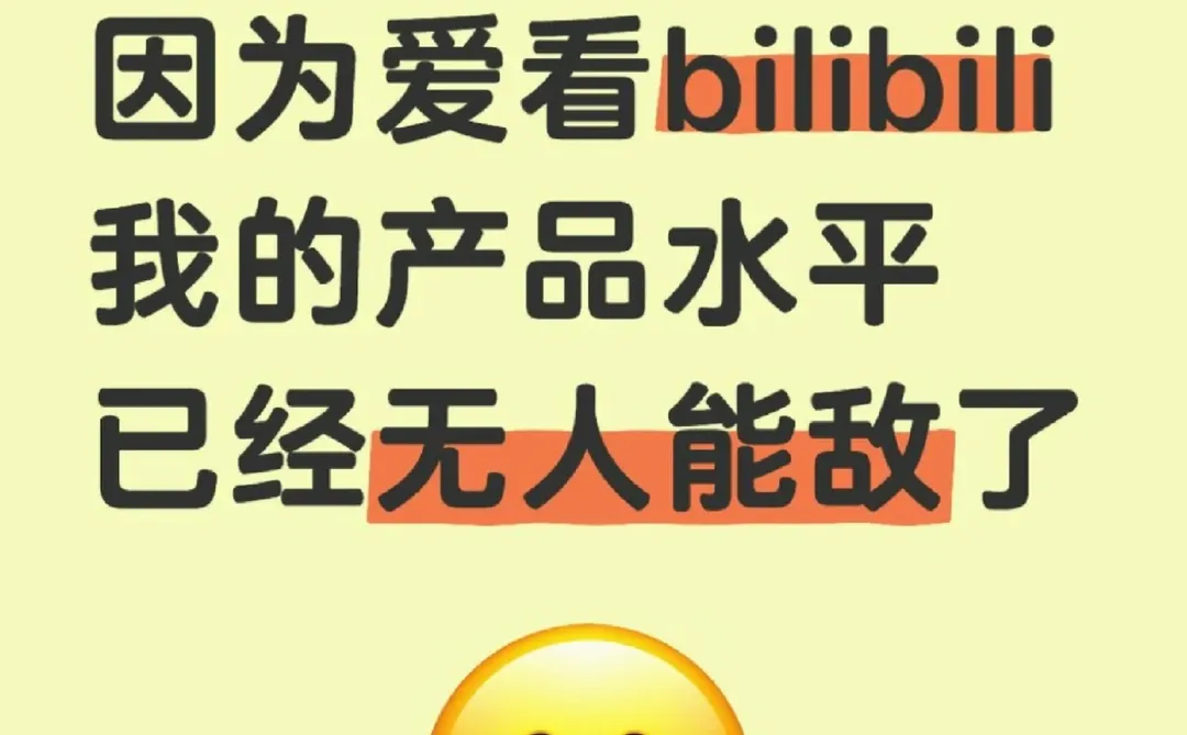 bilibili简直是产品人的天堂啊!