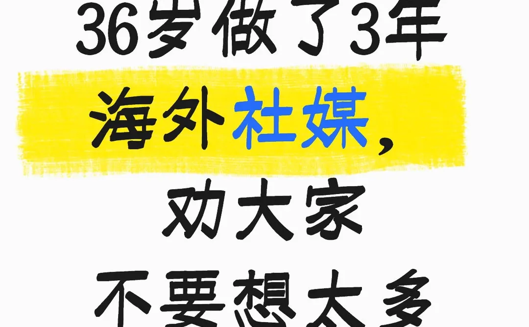 36岁做了3年海外社媒，劝大家不要想太多