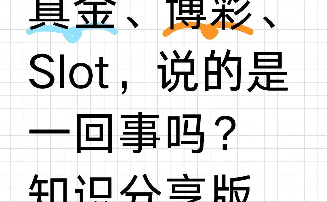 真金、博彩、Slot,说的是一回事吗?知识分享版