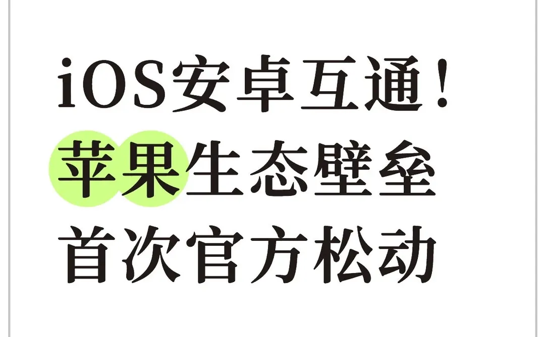 iOS安卓互通！苹果生态壁垒首次官方松动
