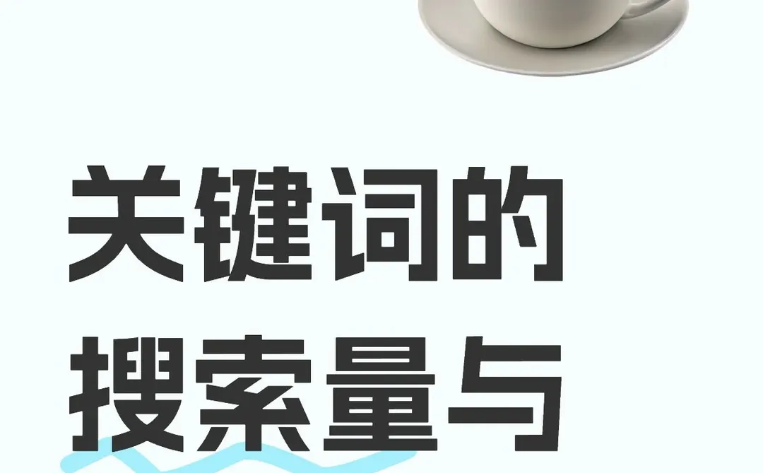 关键词的搜索量与竞争度分析