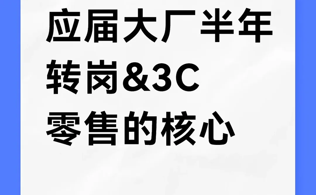 应届大厂半年转岗&3C零售的核心