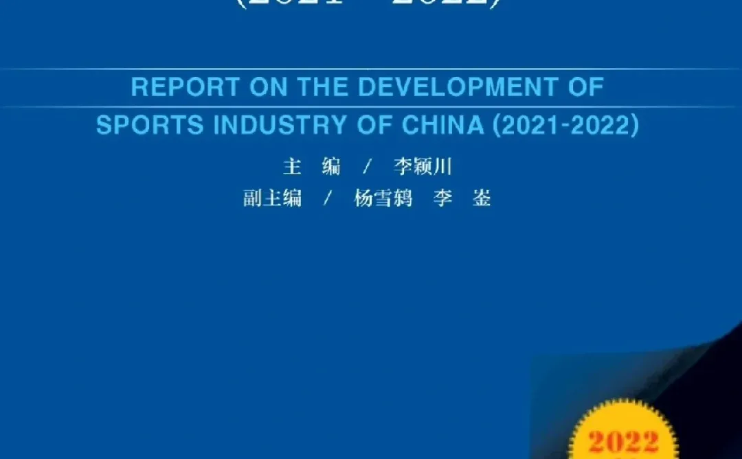中国体育产业发展报告（2021-2022）10元
