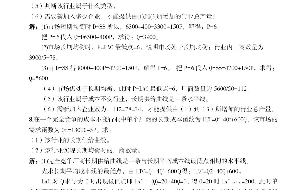 微观经济学 完全竞争市场