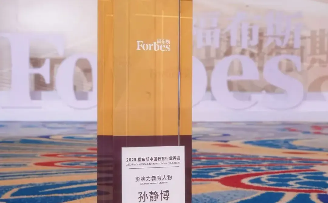 爱思益荣获2025福布斯中国教育行业两大奖项