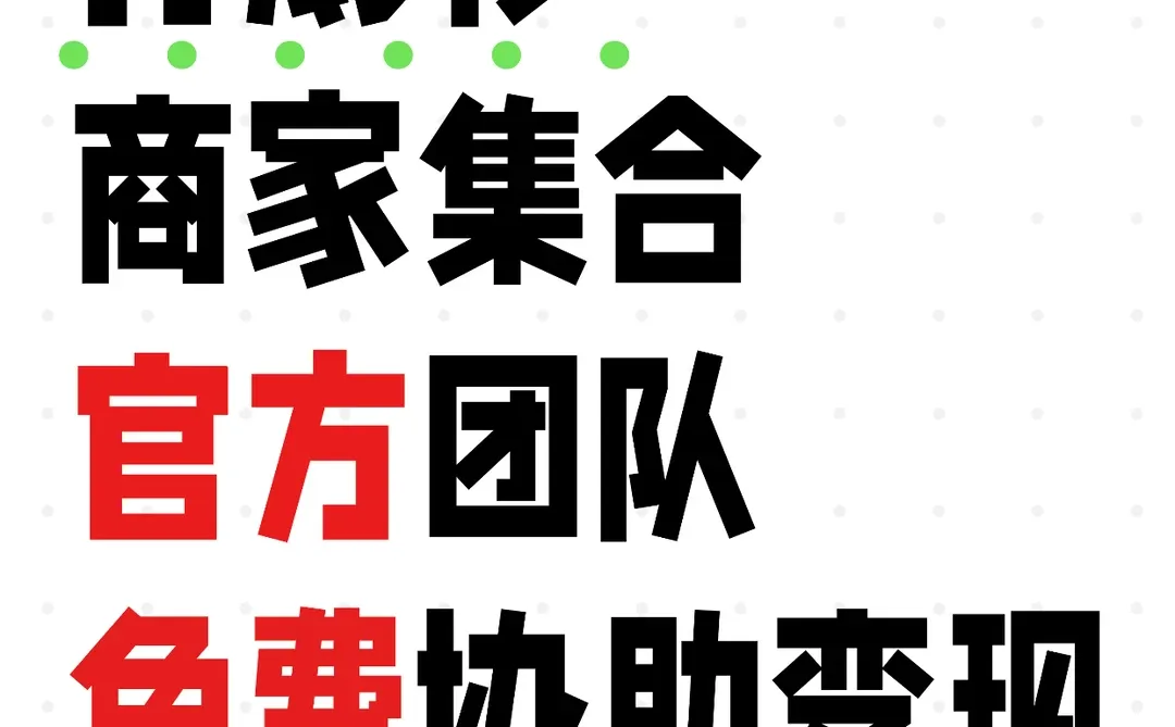 官方陪跑|投流商家速领!