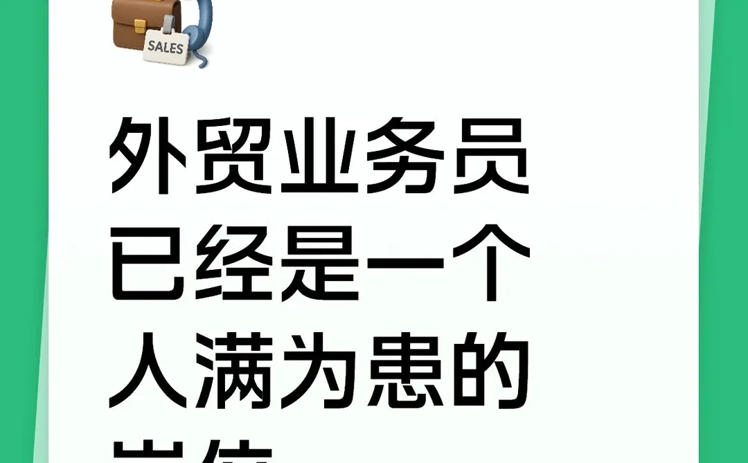 外贸业务员已经是一个人满为患的岗位