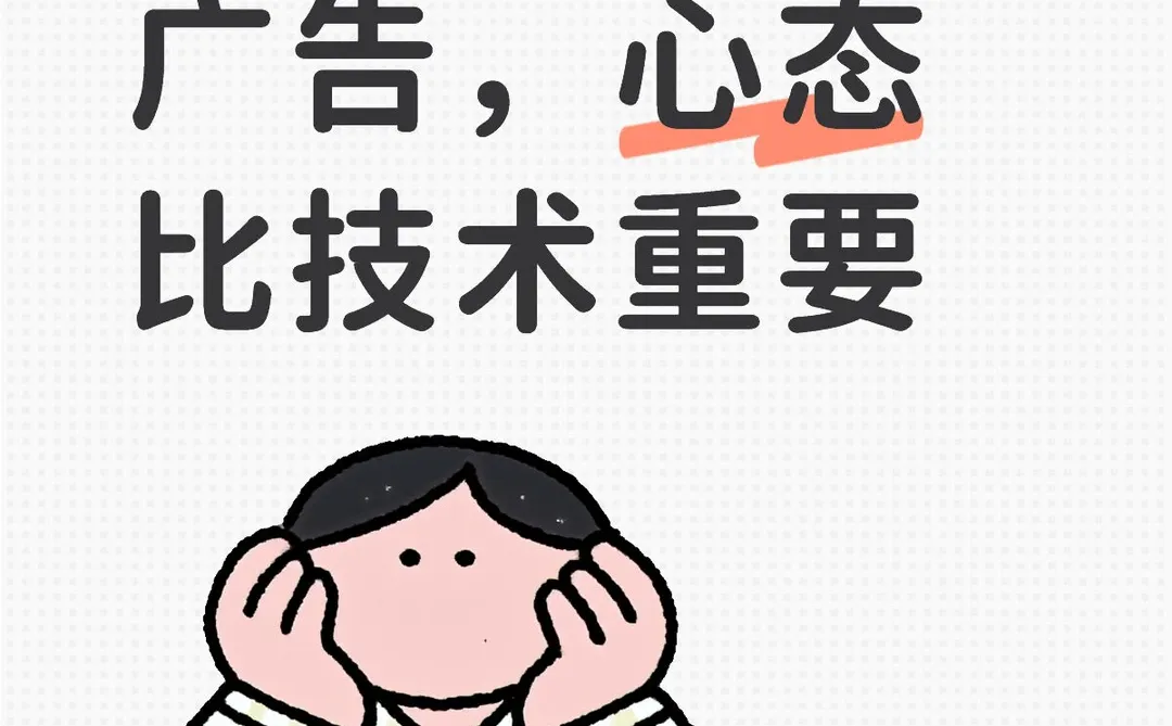 做肽类出海广告,心态比技术重要