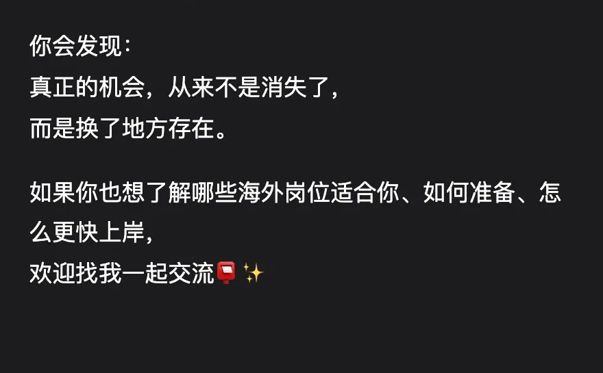 ✈️找海外工作，一定要改变思路！