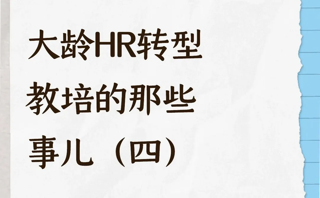 大龄HR转型教培的那些事儿（四）