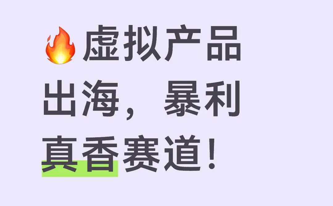 ?虚拟产品出海，暴利真香赛道！
