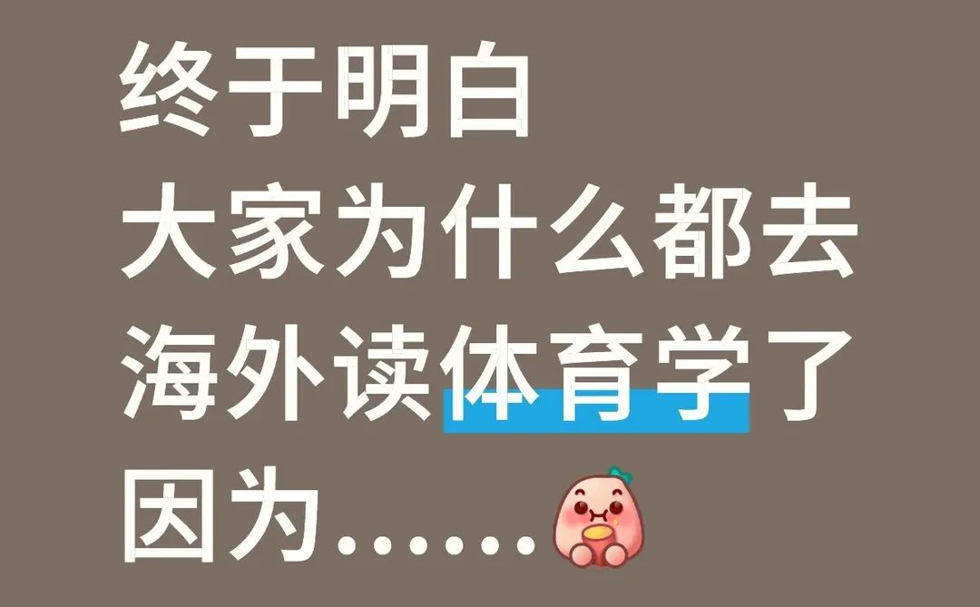 终于明白大家为什么都去海外读体育学了