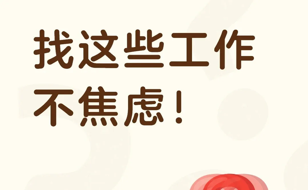 ? 告别焦虑！这些行业等你来